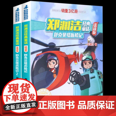 舒克贝塔历险记注音版全集2册郑渊洁经典童话舒克贝塔传舒克和贝塔历险记动画故事书漫画书小学生二三一年级阅读课外书必读带拼音