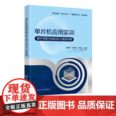 单片机应用实训 单片机产品研发单片机产品维护 模块化项目化教学中职院校电子信息类专业教材 单片机开发综合训练 单片机相关