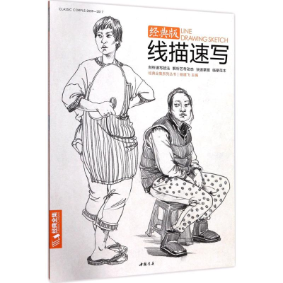 醉染图书线描速写9787514917796