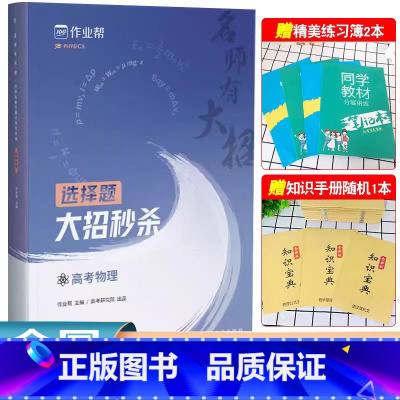 [正版]2024版作业帮名师有大招 高考物理选择题大招 物理高考真题模拟题必刷题高一高二高三物理题型全归纳专项训练