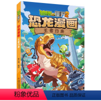 [新]王者归来 [正版]任选植物大战僵尸2恐龙漫画书全集全套54册小学生科学漫画之超进化危机功夫小子5历史成语机器人爆笑