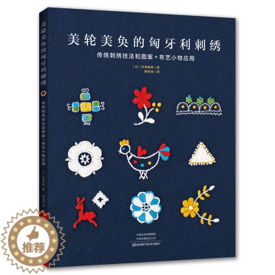 [醉染正版]美轮美奂的匈牙利刺绣 刺绣书绣花图案纸样刺绣图手工书籍大全花样针法古风立体法式秀花图样图纸针法教程入门基础超