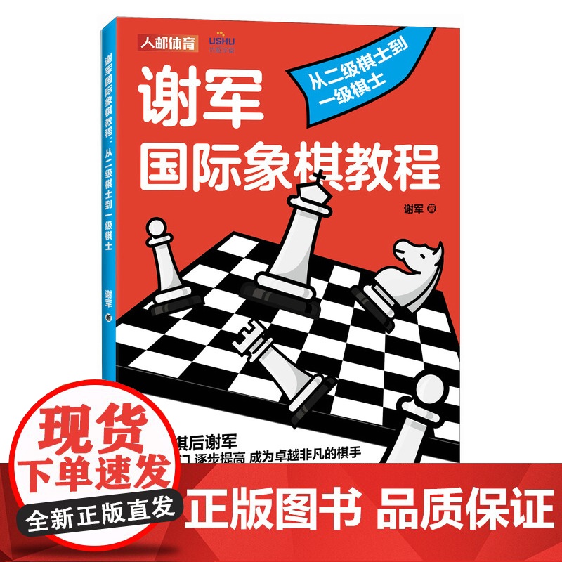国际象棋入门教程 谢军国际象棋教程 从二级棋士到一级棋士 国际象棋书籍