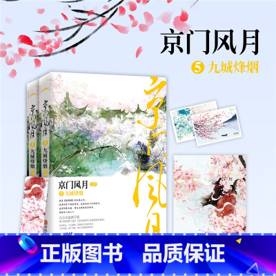 [正版] 京门风月5九城烽烟 西子情著 媲美《琅琊榜》的权谋之作 古代言情小说 西子情继《纨绔世子妃》《妾本惊华》