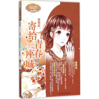 正版新书]摩羯座:寄给青春一座城熊小暖9787538594560