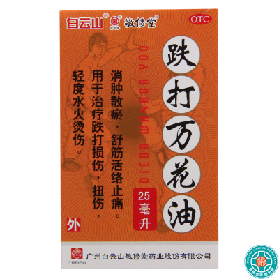[5盒]敬修堂跌打万花油25ml/盒*5盒消肿散瘀舒筋活络止痛扭伤烫伤