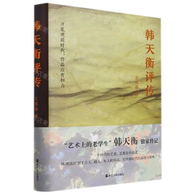 [N]韩天衡评传(精)-9787213103926