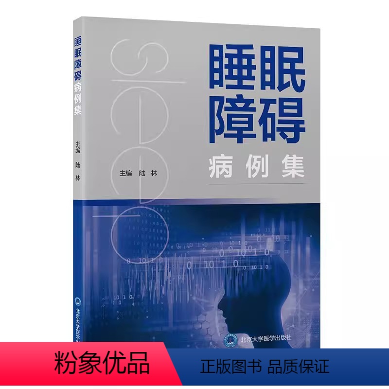 [正版]睡眠障碍病例集 北京大学医学出版社 陆林 主编 危险因素评估诊断 临床典型病例 睡眠科医师全科医师扥专业人员工
