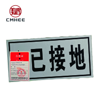 美鸿 CMHEE 已接地标志牌 200x100mm带磁铁 块