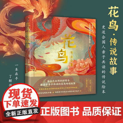 花鸟传说故事 随书附赠花鸟填色图册 培养孩子的色彩分辨及动手能力 帮助孩子学习花鸟知识 亲近大自然 民间故事 浙江文艺出