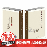 书正版书籍]中华传统仪礼