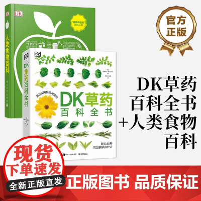 店 DK草药百科全书+人类食物百科(共两册) 常见病家庭疗法 天然植物管理健康饮食文化史食物营养学书籍 百科知识书籍