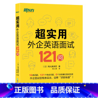 超实用外企英语面试121问 [正版]超实用外企英语面试121问 16类话题 全程模拟面试范例 职场英语 口语 外企面试