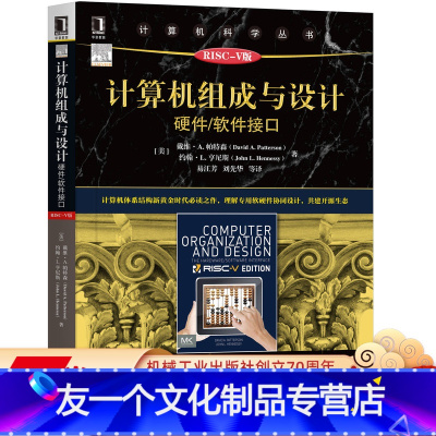 [友一个正版] 计算机组成与设计 硬件 软件接口 原书第5版 戴维 帕特森 计算机科学丛书 黑皮书 图灵奖