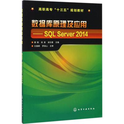 数据库原理及应用:SQL Server 2014(郭俐)