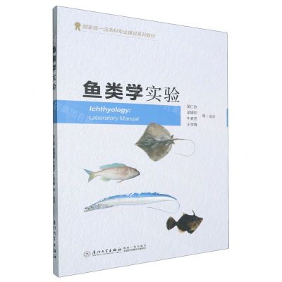 [N]鱼类学实验(国家级一流本科专业建设系列教材)-9787561593042