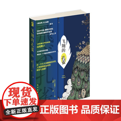 飞翔的孔雀 山尾悠子著 日本幻想文学代表作家 以冷峻诗意的笔触 塑造出一个美丽而残酷的异世界 科幻小说书籍
