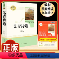 [人教版]艾青诗选 [正版]「九年级上册」聊斋志异 原著文言文人民教育出版社 初三初中生必读课外阅读书籍 语文 配套阅读
