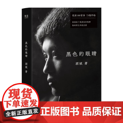 黑色的眼睛 顾城诗歌精选集 73幅顾城手绘 180首诗歌 朦胧诗 中国现代诗 果麦出品