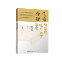 醉染图书伤寒释疑 胡希恕经方医学契要9787537761963