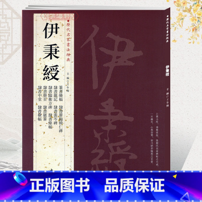 [正版]学海轩共18帖伊秉绶历代名家书法王冬梅隶书中堂横幅条幅册页题签题记临衡方碑裴岑碑韩仁碑篆书条幅篆隶书毛笔字帖书