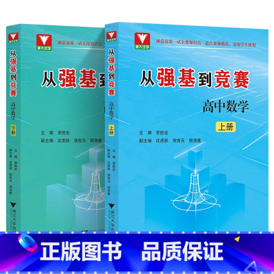 [2册全套]从强基到竞赛高中数学 高中通用 [正版]备考2024 浙大优学 从强基到竞赛高中数学上册下册 李胜宏著 高一