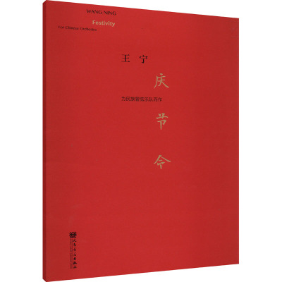 庆节令 为民族管弦乐队而作