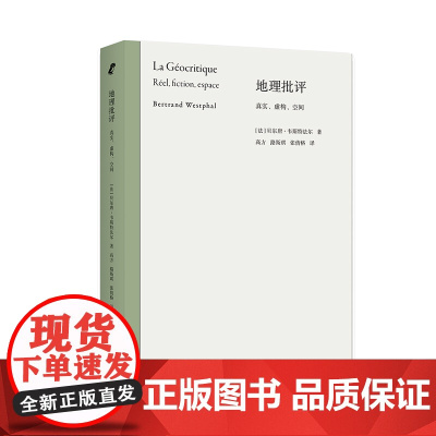 地理批评 真实 虚构 空间 探讨文学与地理的互渗关系 国际文学批评前沿成果 地理批评 创始人韦斯特法尔立锥之作