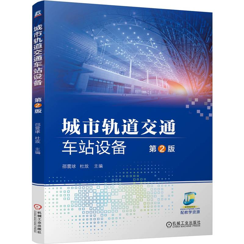 正版新书]城市轨道交通车站设备 第2版邵震球 杜放 著 著 邵震球