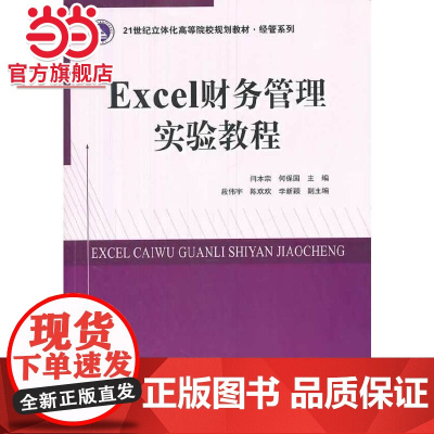 21世纪立体化高等院校规划教材经管系列/Excel财务管理实验教程.闫本宗,何保国 主编/9787305127014南京