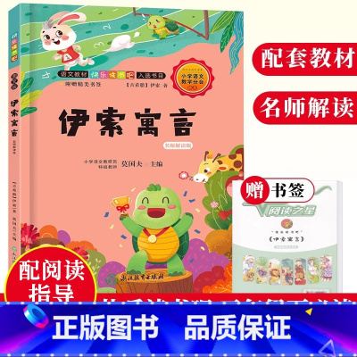 [正版]伊索寓言 名师解读版 快乐读书吧三年级下册经典故事精选儿童文学故事精选书籍8-12岁小学生课内外阅读书籍 浙江