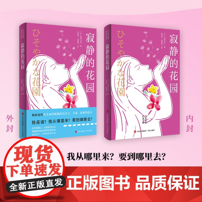 寂静的花园 (日)日角田光代著小说作品集孙淑华郑爱军译青岛出版社外国小说现代女性小说直面女性困境探究亲子夫妻家庭的意义