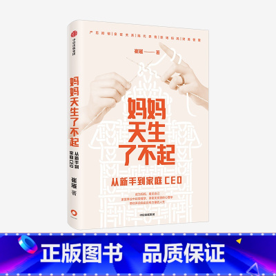 [正版]妈妈天生了不起 从新手到家庭CEO 崔璀 著 深度影响 做自己人生的CEO 励志 自我实现 出版社图书