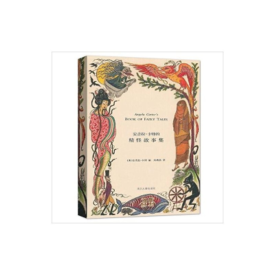 醉染图书安吉拉·卡特的精怪故事集97873050813