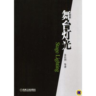 [M]舞台灯光-9787111133421