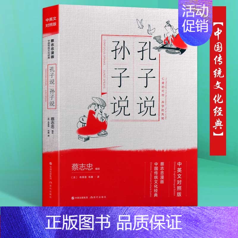 [正版]孔子说 孙子说国学漫画蔡志忠中华国学传统思想文化儒道释三家的经典知识著作6-12岁中小学生青少年课外阅读中英文双