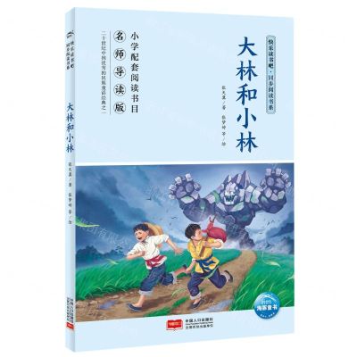 [N]大林和小林(名师导读版)/快乐读书吧同步阅读书系-9787510177965