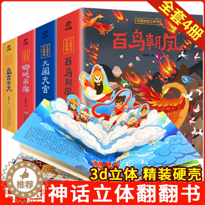 [醉染正版] 中国神话立体书全套4册西游记幼儿园儿童3d图画书6岁以上 哪咤闹海大闹天宫百鸟朝凤小学生一年级翻翻机关