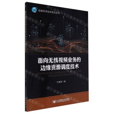 [N]面向无线视频业务的边缘资源调度技术/信息科学技术前沿丛书-9787563569052