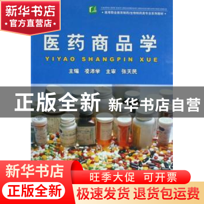 正版 医药商品学 凌沛学 中国轻工业出版社 9787501961689 书籍