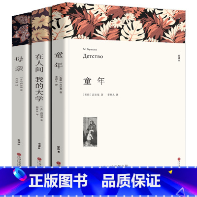 [正版]全译本高尔基四部曲书足本无删减童年在人间我的大学母亲四五六年级小学生必读课外阅读书籍高尔基的书高尔基三部曲