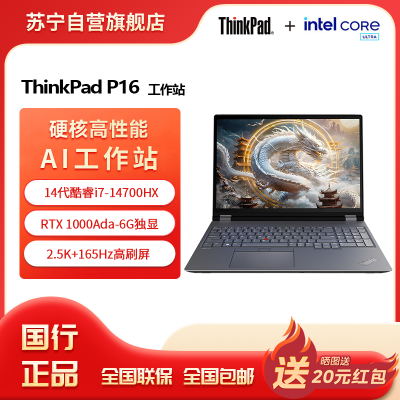 ThinkPad P16 酷睿i7-14700HX 16英寸联想高性能移动工作站笔记本电脑 16G 2T 2.5K RTX1000Ada 165Hz