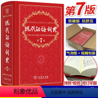[正版]现代汉语词典第7版2023年版商务印书馆第七版无第6版第8版语文工具书汉语辞典初中生七八字典词典小学高中生成语