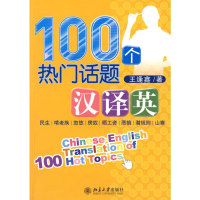 音像100个热门话题汉译英王逢鑫 著