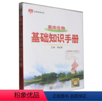 默认 小学通用 [正版]高中生物基础知识手册
