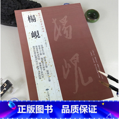 [正版]满2件减2元杨岘历代名家书法经典繁体旁注隶书五六七八言联老语四屏临汉刻石易林语仙傅拾遗文语毛笔字帖书法作品集