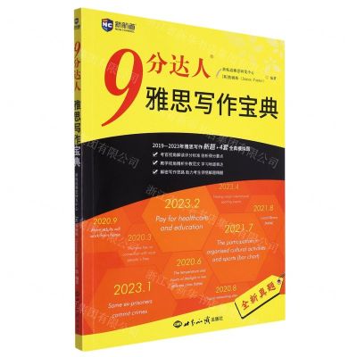 [N]9分达人雅思写作宝典-9787501266920