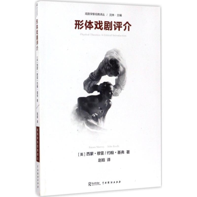 [N]形体戏剧评介-9787104044017