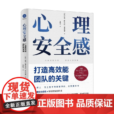 心理安全感 打造高效能团队的关键 彼得·费利克斯·格日瓦奇 著 管理