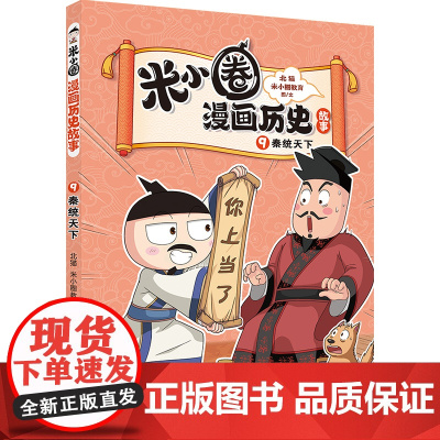 米小圈漫画历史故事9:秦统天下 北猫团队精心打磨,抢先构建历史坐标系专治“手机依赖症”的爆笑历史故事